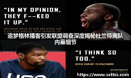 追梦格林播客引发联盟调查深度揭秘杜兰特离队内幕细节