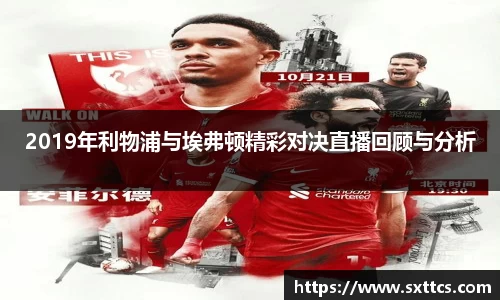 2019年利物浦与埃弗顿精彩对决直播回顾与分析