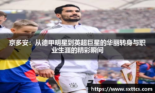 京多安：从德甲明星到英超巨星的华丽转身与职业生涯的精彩瞬间