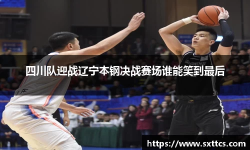 四川队迎战辽宁本钢决战赛场谁能笑到最后
