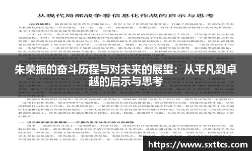 朱荣振的奋斗历程与对未来的展望：从平凡到卓越的启示与思考
