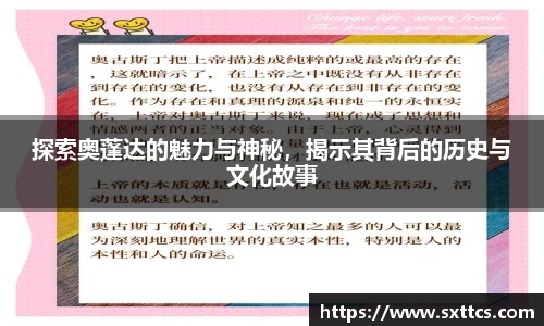探索奥蓬达的魅力与神秘，揭示其背后的历史与文化故事