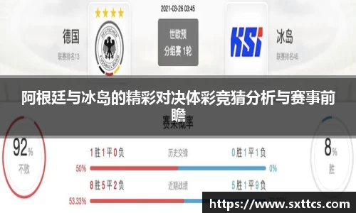 阿根廷与冰岛的精彩对决体彩竞猜分析与赛事前瞻
