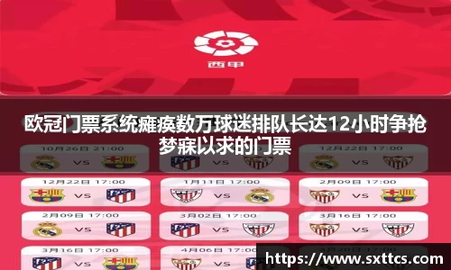 欧冠门票系统瘫痪数万球迷排队长达12小时争抢梦寐以求的门票