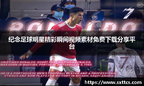 纪念足球明星精彩瞬间视频素材免费下载分享平台