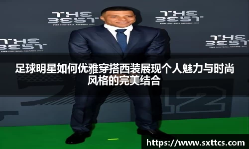 足球明星如何优雅穿搭西装展现个人魅力与时尚风格的完美结合