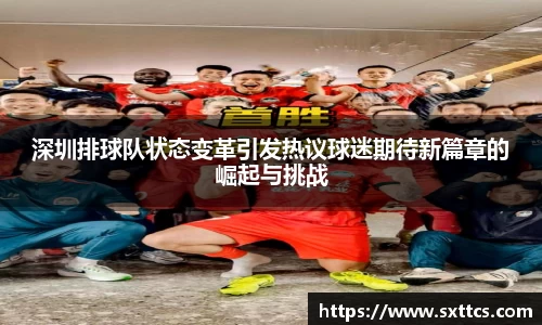 深圳排球队状态变革引发热议球迷期待新篇章的崛起与挑战