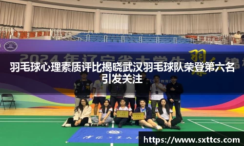 羽毛球心理素质评比揭晓武汉羽毛球队荣登第六名引发关注