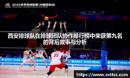 西安排球队在排球团队协作排行榜中荣获第九名的背后故事与分析