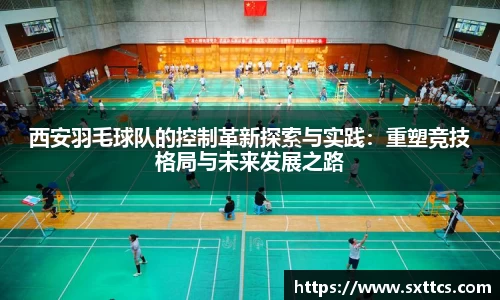西安羽毛球队的控制革新探索与实践：重塑竞技格局与未来发展之路