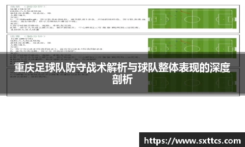 重庆足球队防守战术解析与球队整体表现的深度剖析
