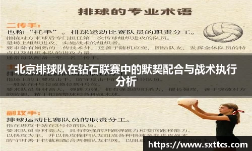 北京排球队在钻石联赛中的默契配合与战术执行分析