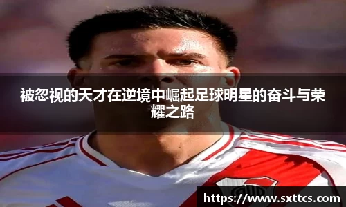 被忽视的天才在逆境中崛起足球明星的奋斗与荣耀之路