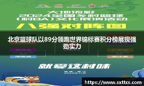 北京篮球队以89分领跑世界锦标赛积分榜展现强劲实力