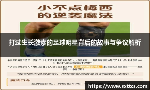 打过生长激素的足球明星背后的故事与争议解析