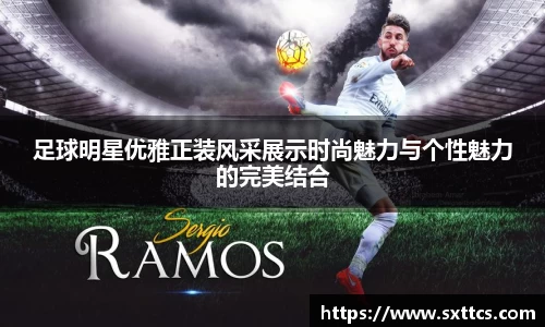 足球明星优雅正装风采展示时尚魅力与个性魅力的完美结合