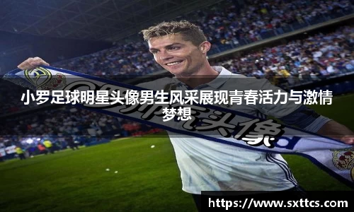 小罗足球明星头像男生风采展现青春活力与激情梦想