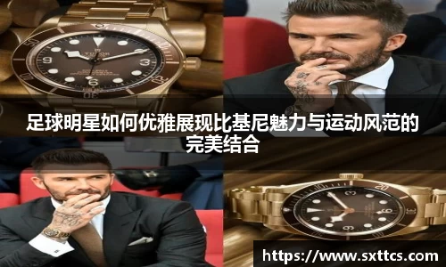 足球明星如何优雅展现比基尼魅力与运动风范的完美结合