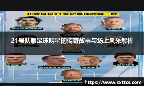 21号队服足球明星的传奇故事与场上风采解析