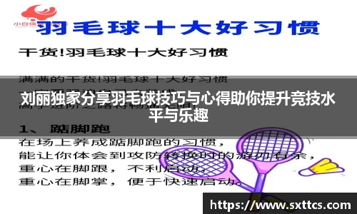 刘丽独家分享羽毛球技巧与心得助你提升竞技水平与乐趣