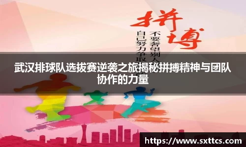 武汉排球队选拔赛逆袭之旅揭秘拼搏精神与团队协作的力量