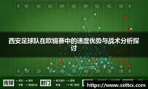 西安足球队在欧锦赛中的速度优势与战术分析探讨