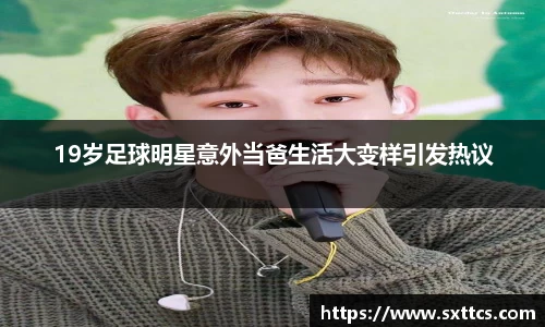 19岁足球明星意外当爸生活大变样引发热议