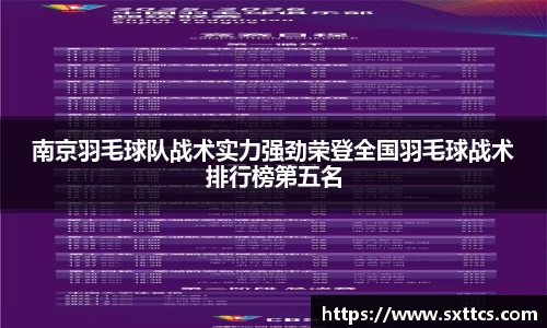 南京羽毛球队战术实力强劲荣登全国羽毛球战术排行榜第五名