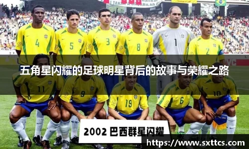 五角星闪耀的足球明星背后的故事与荣耀之路