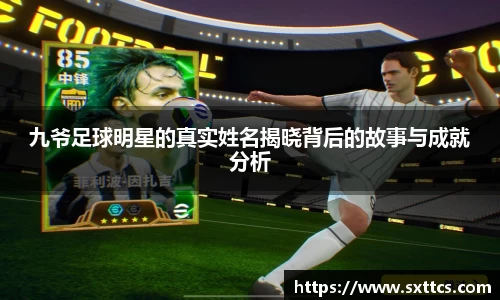 九爷足球明星的真实姓名揭晓背后的故事与成就分析