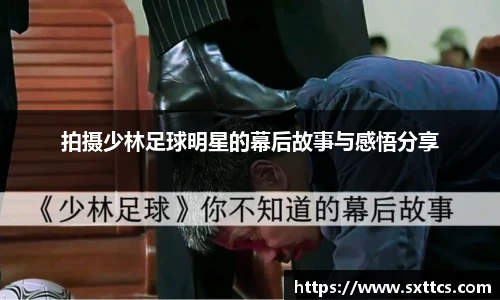 拍摄少林足球明星的幕后故事与感悟分享